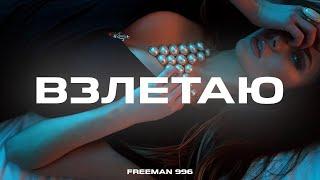 Freeman996 - Взлетаю (Премьера 2021)