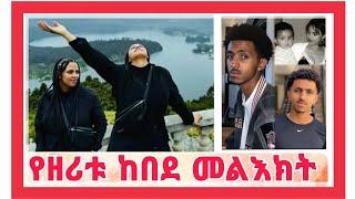 #ዘሪቱ_ከበደ_ተፅናንታለች!