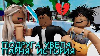 ПОДРУГА УВЕЛА МОЕГО ПАРНЯ. ИСТОРИЯ В РОБЛОКС. ФИЛЬМ В РОБЛОКС Brookhaven RP  Roblox story