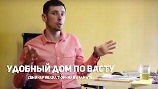 Удобный Дом по Васту. Запись семинара Ивана Тюрина в г. Алматы