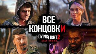 Все Концовки Dying Light 2: Stay Human  [Плохая, Хорошая, Секретная & Лучшая Концовка]