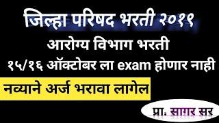 zp bharti update || arogya vibhag bharti update || zp exam date