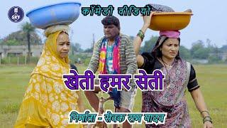 खेती हमर सेती l Kheti  Hamar Sethi  l Sevak Ram Yadav l Suraj thakur, Biru Patel, Cg Comedy video