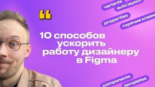 10 способов ускорить работу дизайнеру в Figma | Бесплатное обучение Figma Фигма