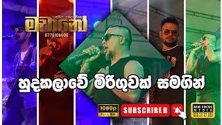 හුදකලාවේ මිරිගුවක් සමගින් | Hudakalawea Miriguwak Matha Him  |  with Machano