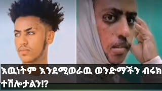 ብሩክ እንደሚወራዉ እዉነት  ተሽሎታል? ወይስ ፎቶ ሾፕ ነው !? እዉነቱን ከቅርብ ጓደኞቹ ስሙ........#ብሩክ #አሲድ #ብሩክ አሲድ ተደፋበት