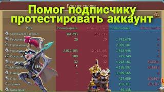 Lords Mobile - Принял сборы на аккаунте подписчика. Обзор его F2P аккаунта которому 5 лет