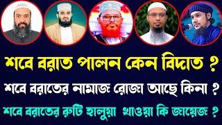 শবে বরাত উপলক্ষে কি কি আমল করবেন ?? বাংলাদেশের সেরা ৫ জন আলেমের থেকে জেনে নিন !! Sobe Borat Palon ||