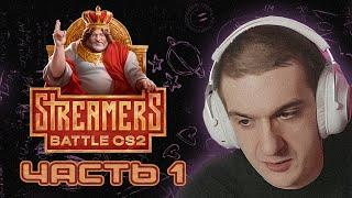 [ ЧАСТЬ 1 ] ЭВЕЛОН НА Streamers Battle ПО CS2 w/ baz1221 shadowkekw STANISLAW9 Patsiii 1