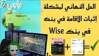 إثبات إقامة وايز الحل النهائي للمشكلة   WISE 2024