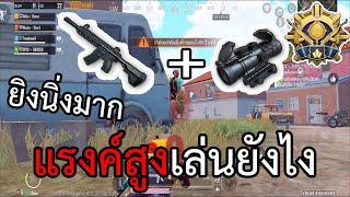 PUBG Mobile : แรงค์สูงต้องเล่นยังไง 23KILLS