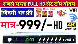 Sabse Sasta Wifi wala Best Full HD Mpeg4 Set top Box सबसे सस्ता सेट टॉप बॉक्स PHM1 Amtrek