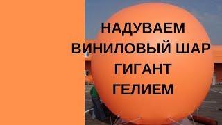 ШАР ГИГАНТ 2 метра/ КАК НАДУТЬ ВИНИЛОВЫЙ ШАР ГЕЛИЕМ / Inflate a giant balloon with a helium