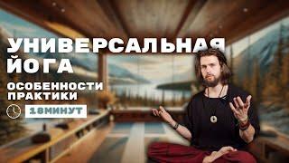 Универсальная йога эффективные асаны. Дыхание пранаяма. Медитации и концентрация внимания