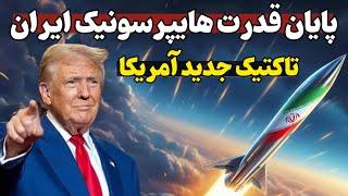 پایان قدرت موشکی ایران: رونمایی از سپر فضایی آمریکا