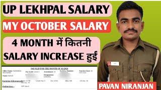 MY UP LEKHPAL SALARY OCTOBER MONTH // UP LEKHPAL SALARY // 4 MONTH में कितनी SALARY INCREASE हुईं