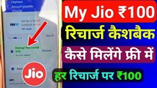 Jio ₹100 रिचार्ज कैशबैक कैसे मिलेंगे | Jio Recharge Cashback Offer Today |Jio Cashback Recharge 2024