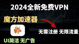 全新免费VPN，速度稳定 4K无压力，UI界面简洁，无需注册，无限流量，畅游国际互联网，值得收藏！