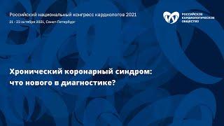 Симпозиум «Хронический коронарный синдром: что нового в диагностике?»