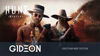 Стрим: Hunt Showdown - ОХОТА НА ДВОЙНУЮ НАГРАДУ ПОД СПЕЦИАЛЬНЫМ СОУСОМ!