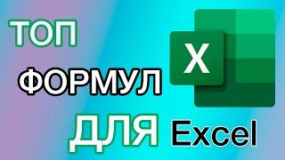 ТОП формул в EXCEL | СУММ, СРЗНАЧ, СЧЕТ, МИН, МАКС| Самые нужные формулы в Excel