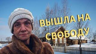 Выпустили из тюрьмы ! Вся простывшая !