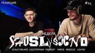 Реакция на новинки | Scally Milano, uglystephan (Клип), XXSADDY, YARDIE, Beescus, LOVV66