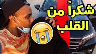 بمناسبة 6 مليون شريت لأختي سيارة( الأقربون أولى بالمعروف )