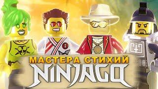 Эти мастера LEGO NinjaGo вас удивят!