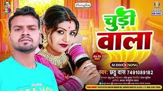 Chudi Wala | #Chhathu Das | चूड़ी वाला | Chudi Wala | New Bhojpuri Song 2025