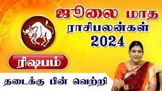 ரிஷபம் ஜூலை மாத ராசிபலன் 2024 | July Matha Rasi Palan 2024 Rishabam | Astrology July 2024