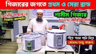 ইলেকট্রিক গিজারের দাম ২০২৪ Shamim Electric Geyser Price in Bangladesh  | Shameem Tropica Geyser