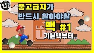 [중고급자가 꼭 알아야 할 맥#1]