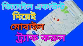 how to track mobile phone location Gmail bangla