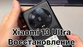 Xiaomi 13 Ultra кирпич не выходит из Fastboot восстановление прошивки