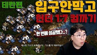 입구 안 막고 헌터 1vs7 컴까기 (테란편)