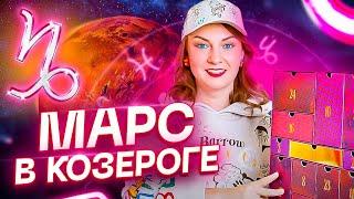 Марс в КОЗЕРОГЕ ️ И как это связано с сексом? Обучение астрологии + РАСПАКОВКА