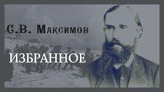 Сергей Максимов - Из книг "Год на Севере", "Сибирь и каторга" и др. (читает Е. Терновский)