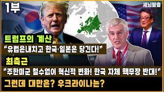 [세뇌탈출 3271탄] 트럼프의 계산 “유럽은내치고 한국·일본은 당긴다!”｜최측근 “주한미군 철수없이 혁신적 변화! 한국 자체 핵무장 반대!”｜그런데 대만은? 우크라이나는? -1부