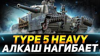 Type 5 Heavy - СЕГОДНЯ БУДУ СТРАДАТЬ