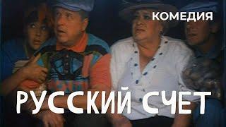 Русский счет (1994) Фильм Михаил Кокшенов. Фильм с Михаил Кокшенов, Виктор Ильичев. Комедия