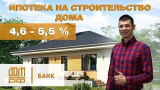 Свой дом в ипотеку под самый низкий %