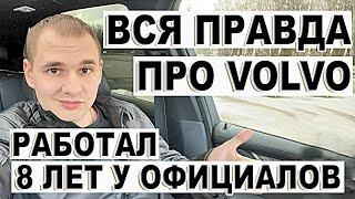 Вся правда про Volvo. Техничка от нашего спеца