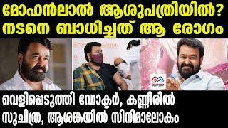 mohanlal |  മോഹൻലാലിന് സംഭവിച്ചത്, വെളിപ്പെടുത്തി ഡോക്ടർ