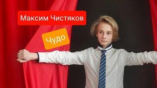 Максим Чистяков - Чудо