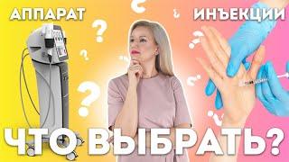 Аппаратная или инъекционная косметология.  Что эффективнее?