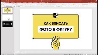 Как вписать изображение в фигуру в PowerPoint?