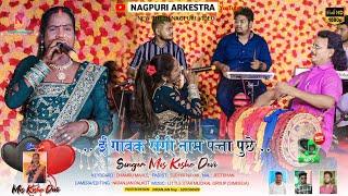 ई गावक संगी नाम पत्ता पुछे E Gaok Sangi Man Nam Pata Puche | Singer Kesho Devi | New Nagpuri Song