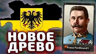 НОВАЯ АВСТРО-ВЕНГРИЯ В ПМВ - HOI4 The Great War Redux