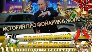 Фонарик в ж*пе